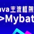 千锋教育Java主流框架视频教程：Mybatis零基础入门教程全集