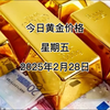 今日黄金价多少？2025年2月28日黄金价格