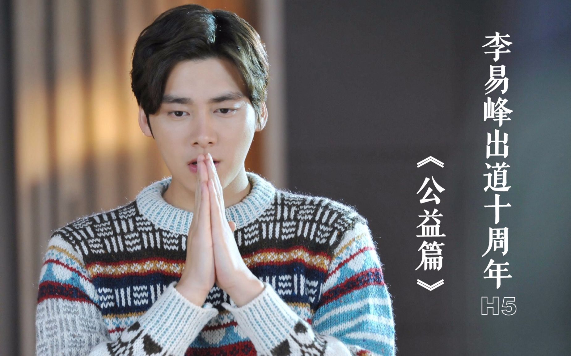 【李易峰出道十周年】h5之《公益篇[峰记本出品]