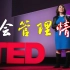 【TED演讲】真正厉害的人，都懂得管理自己的情绪。