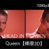 【裸眼3D】Freddie Mercury-Made in Heaven 天堂制造（1080p60fps）