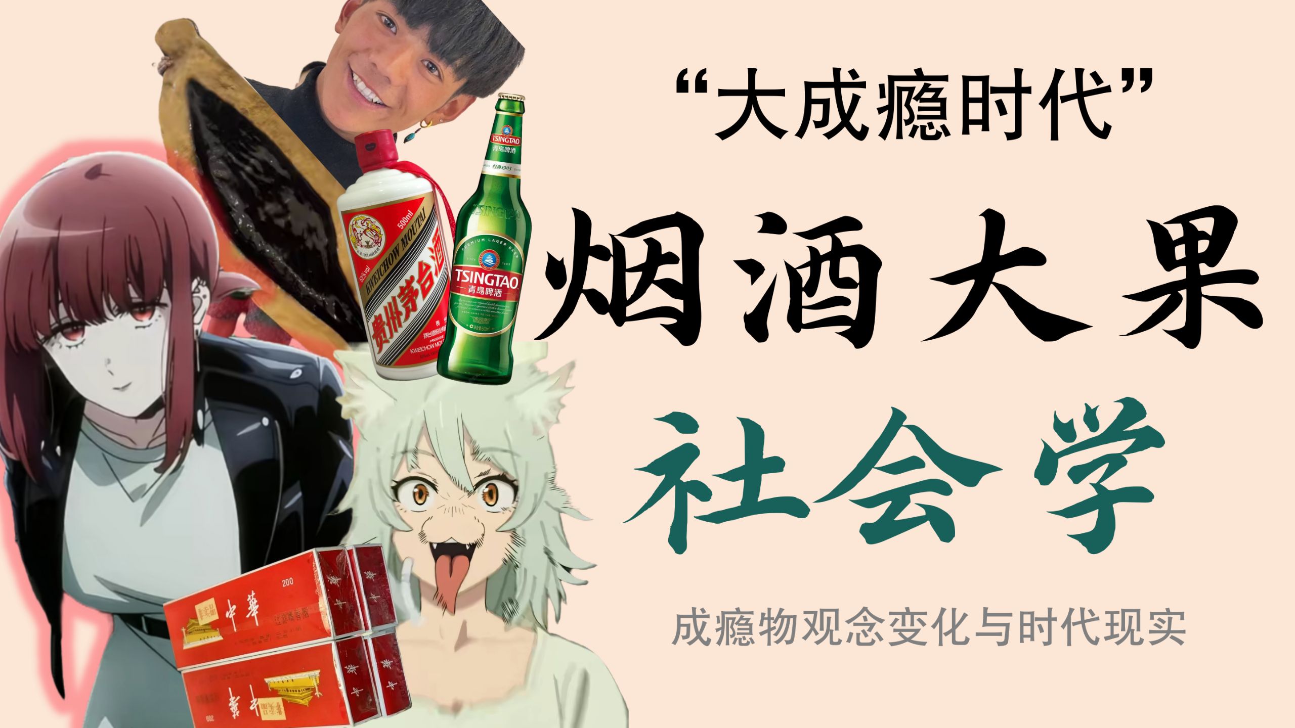 成瘾物TV：烟酒榔占领网络，我们该如何看待“成瘾”？【万字社会分析】