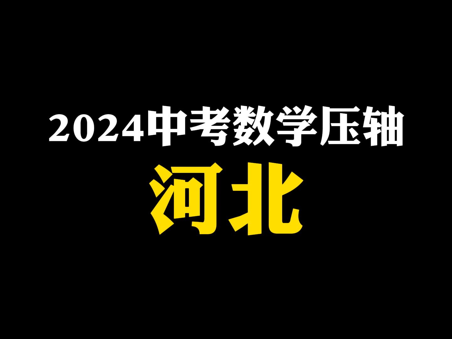【初中数学】2024中考数学压轴：河北