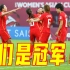 惊天逆转韩国队夺冠！你可以永远相信中国女足！
