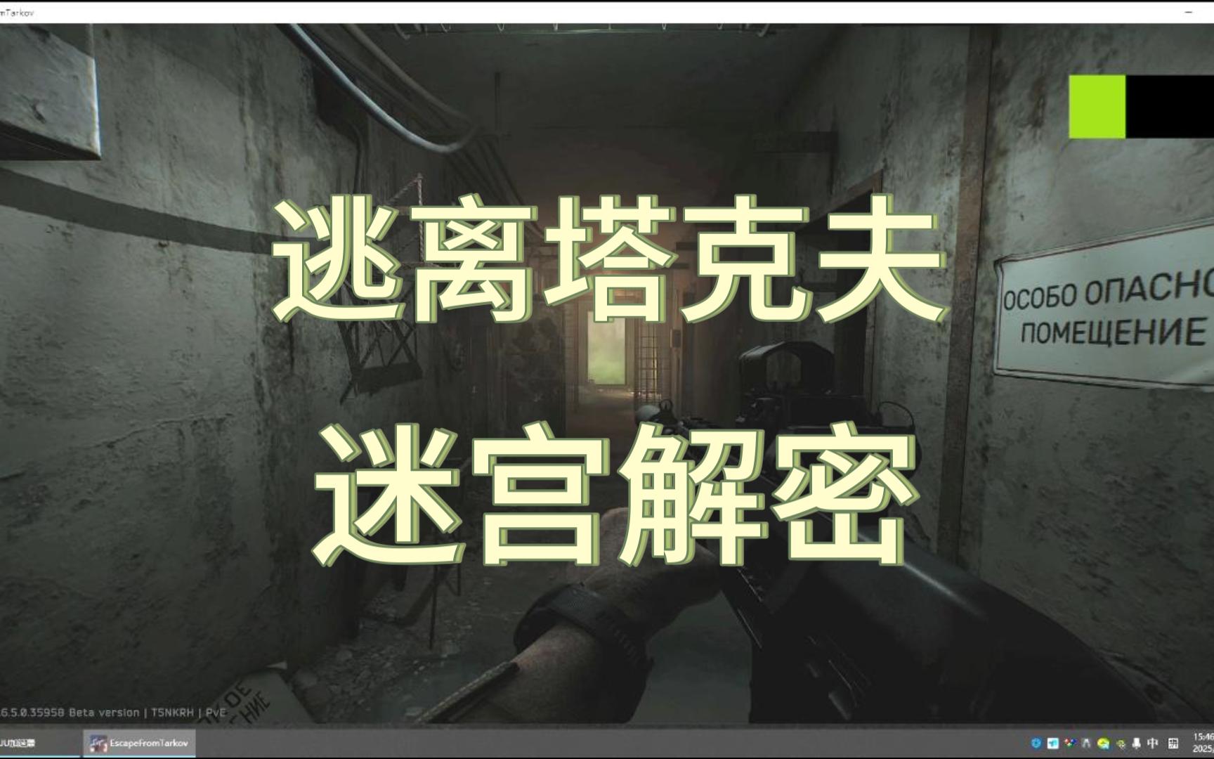 【逃离塔科夫】迷宫五个复活的解密全过程+全钥匙道具刷点