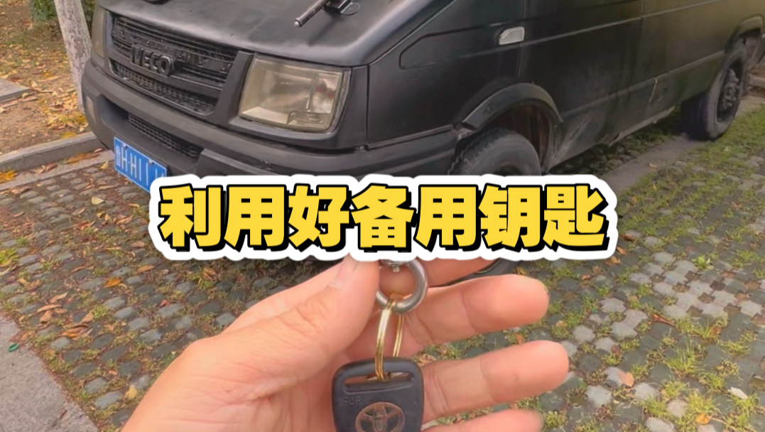 自改床车 备用钥匙 正能量助人为乐