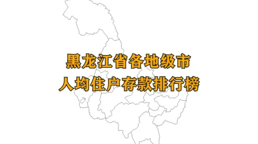 黑龙江各市人均住户存款排名，大庆排第一，猜猜你家乡排第几