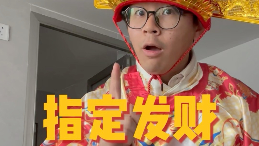 春节限定皮肤，我是姐的小财神~