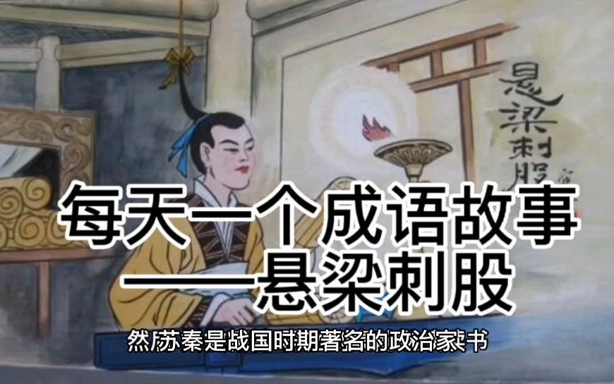 每天一个成语故事—悬梁刺股