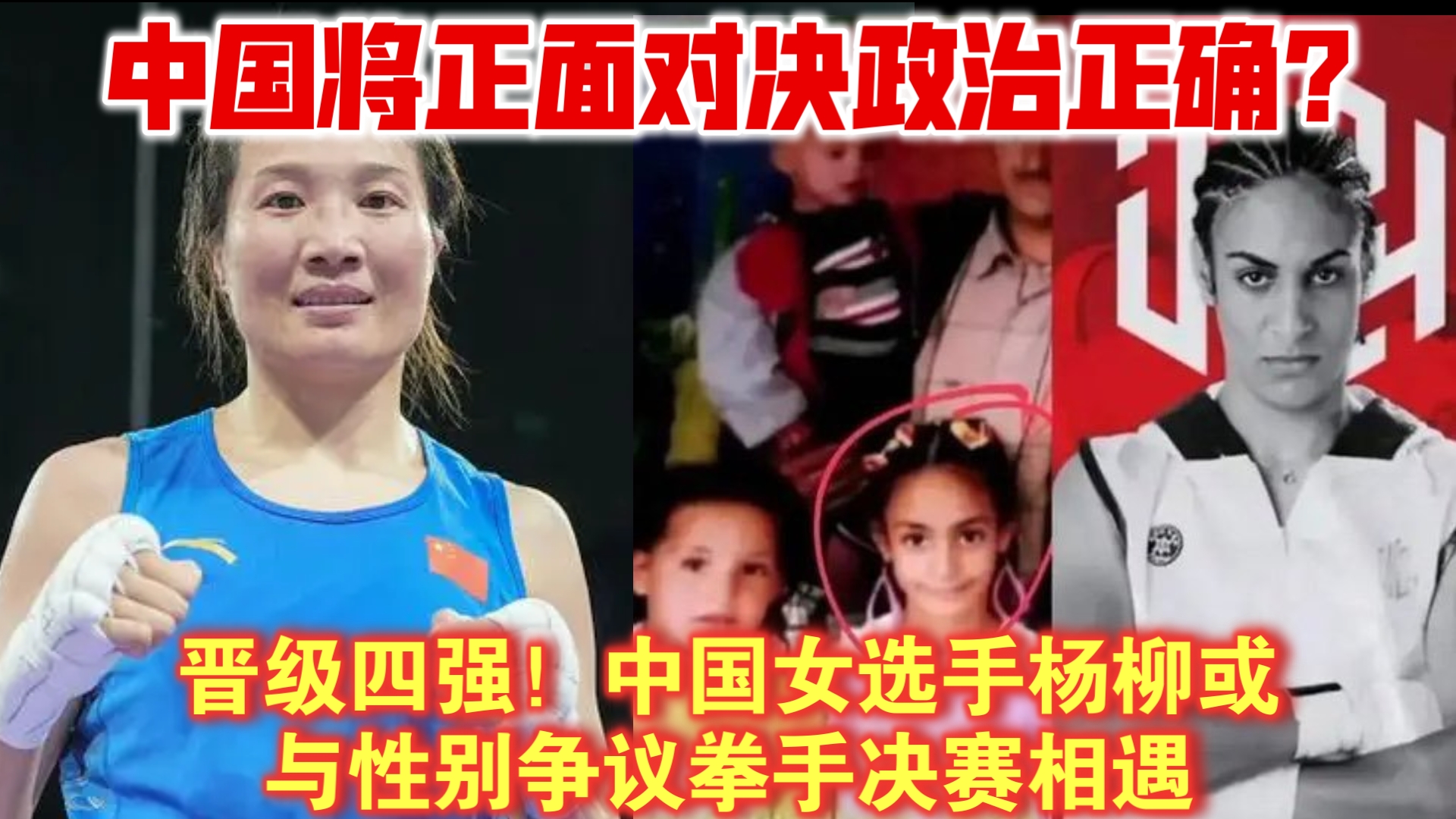 晋级四强!中国女选手杨柳或与性别争议拳手决赛相遇哔哩哔哩bilibili