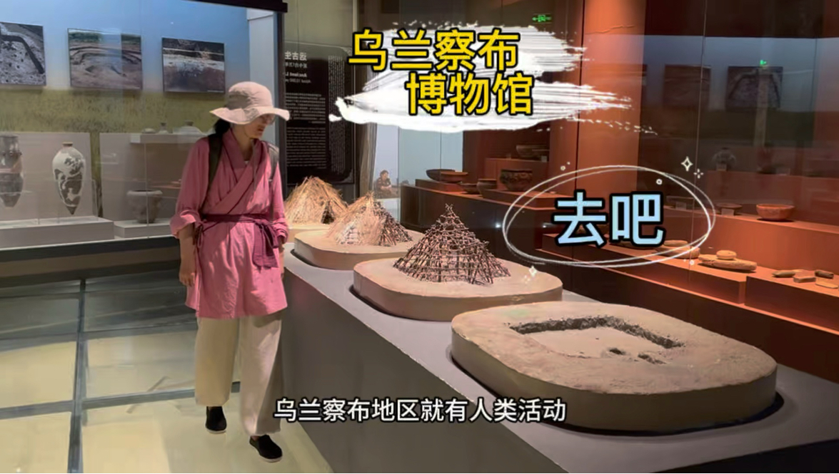拖延症！终于去看乌兰察布博物馆了