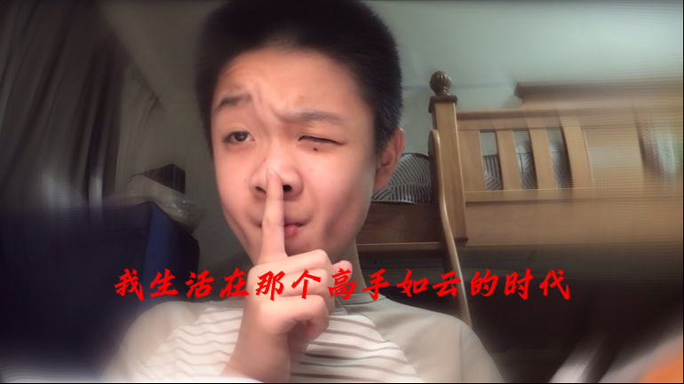 《 我 生 活 在 那 个 高 手 如 云 的 时 代 》