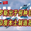 俄罗斯处于何种目的要帮印度本土制造苏57战机