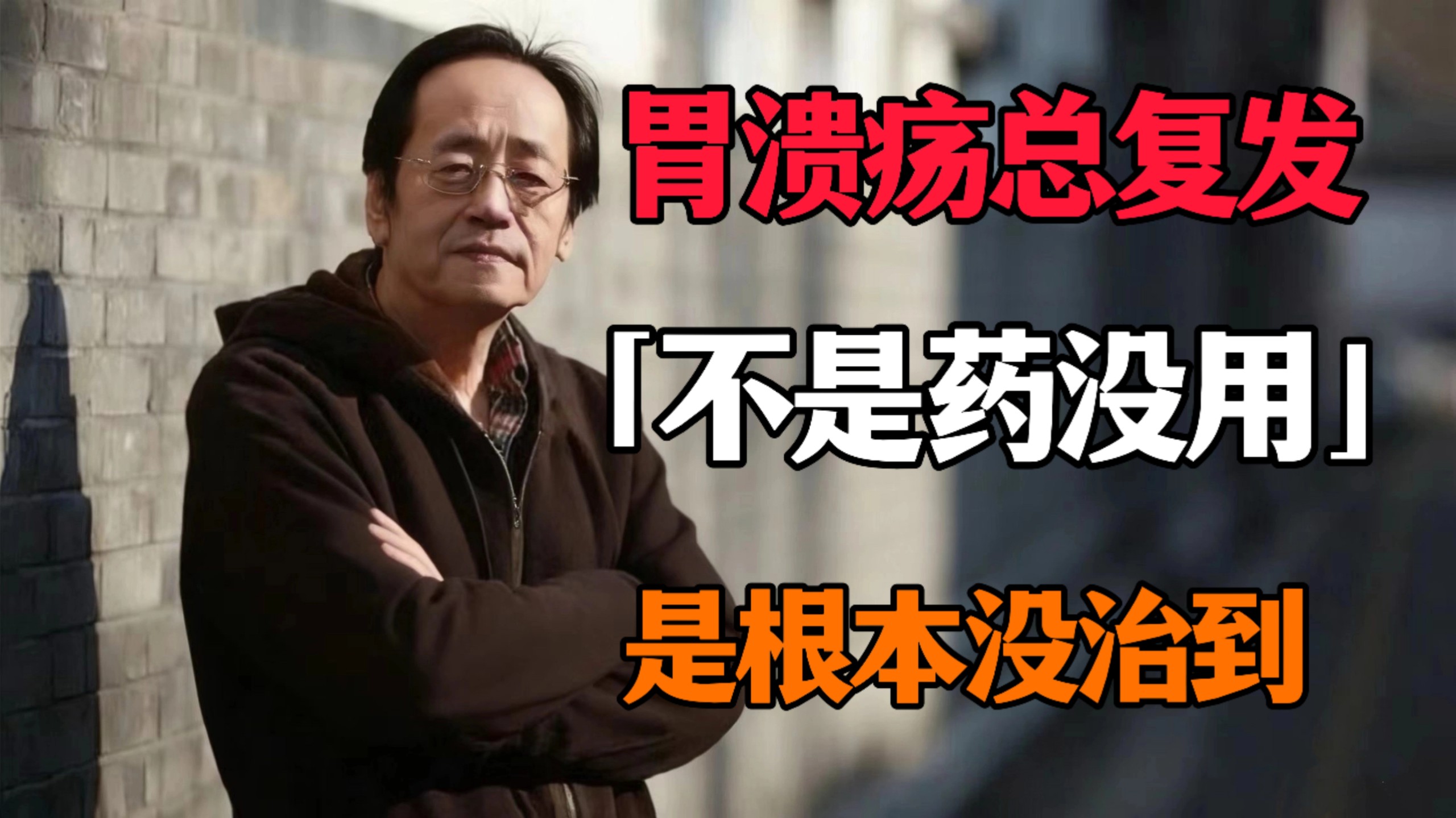 倪海厦：胃溃疡为什么总反复？西医治了一半，中医盯的是“胃里环境”