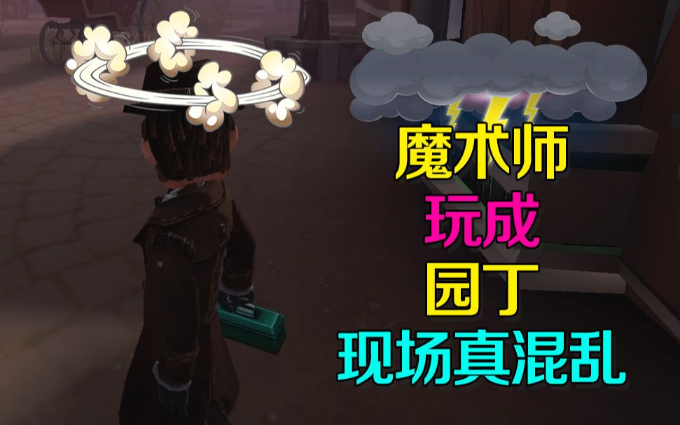 第五人格皮皮阳日记:一局游戏玩到最后魔术师成园丁,是有多惨烈哔哩哔哩bilibili