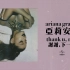 【Ariana Grande/亚莉安娜】台湾地区专辑宣传广告合集