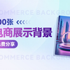 【免费分享】100+电商展台高清素材图