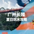游乐园攻略|广州长隆水上乐园游玩攻略，这个夏天来玩水太快乐了