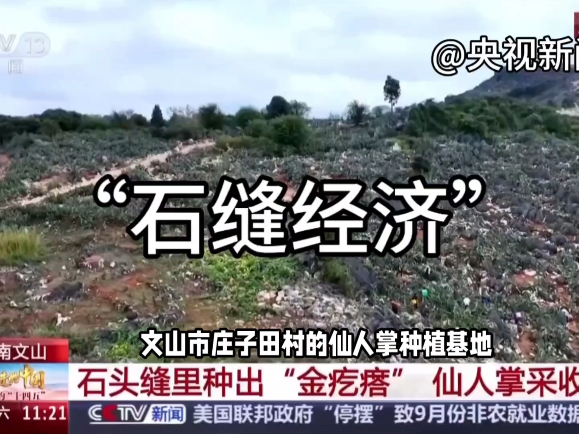 地理农业热点‖“石缝经济”——云南文山