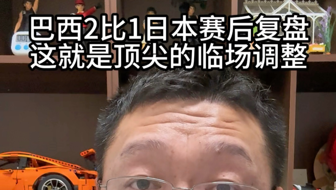 巴西2比1日本赛后复盘，这就是顶尖的临场调整