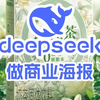 如何用deepseek设计商业海报