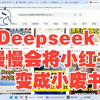 DeepSeek席卷小红书，图文领域大地震