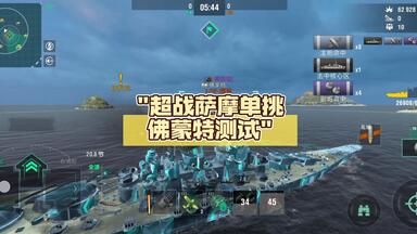 战舰世界闪击战：超战萨摩单挑<em class="keyword">佛蒙特</em>测试