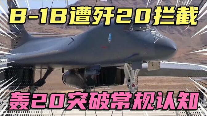 B-1B轰炸机遭歼20拦截，轰20将突破常规轰炸机认知