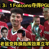 金色的雨！各主播看Mouz 3：1 Falcons夺得PGL冠军！Mo：老鼠变阵换指挥效果立竿见影