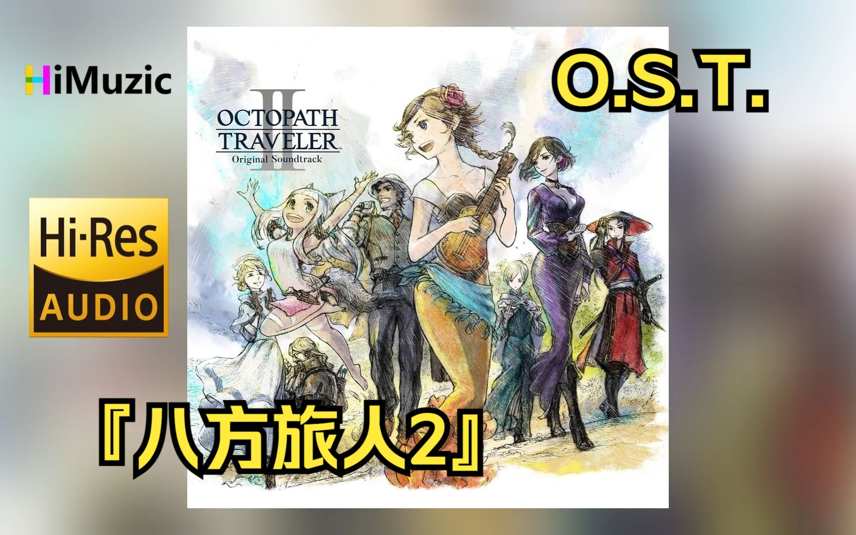 [无损/分P]『八方旅人2』游戏原声OST 音乐专辑 96kHz/24bit