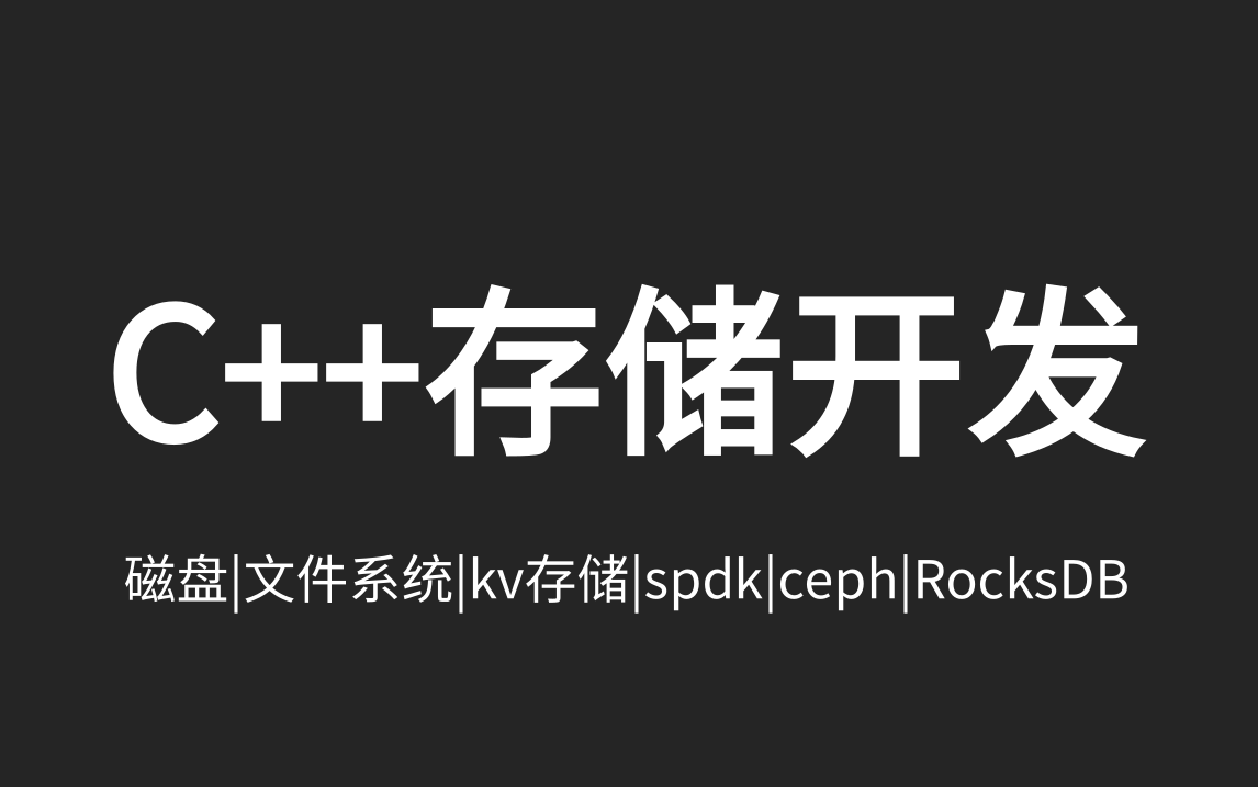 c/c++程序员的黄金方向：存储开发（磁盘、内核文件系统、分布式文件系统、kv存储、ceph、RocksDB、TiDB、spdk存储框架）