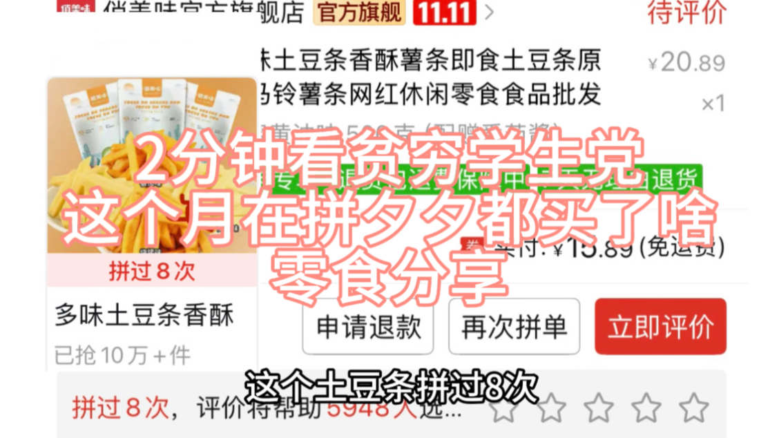 【零食分享】2分钟看贫穷学生党这个月在拼夕夕都买了啥/零食分享 OK超级复购王