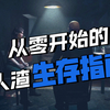 【人渣】01手把手新手教学_游戏实况