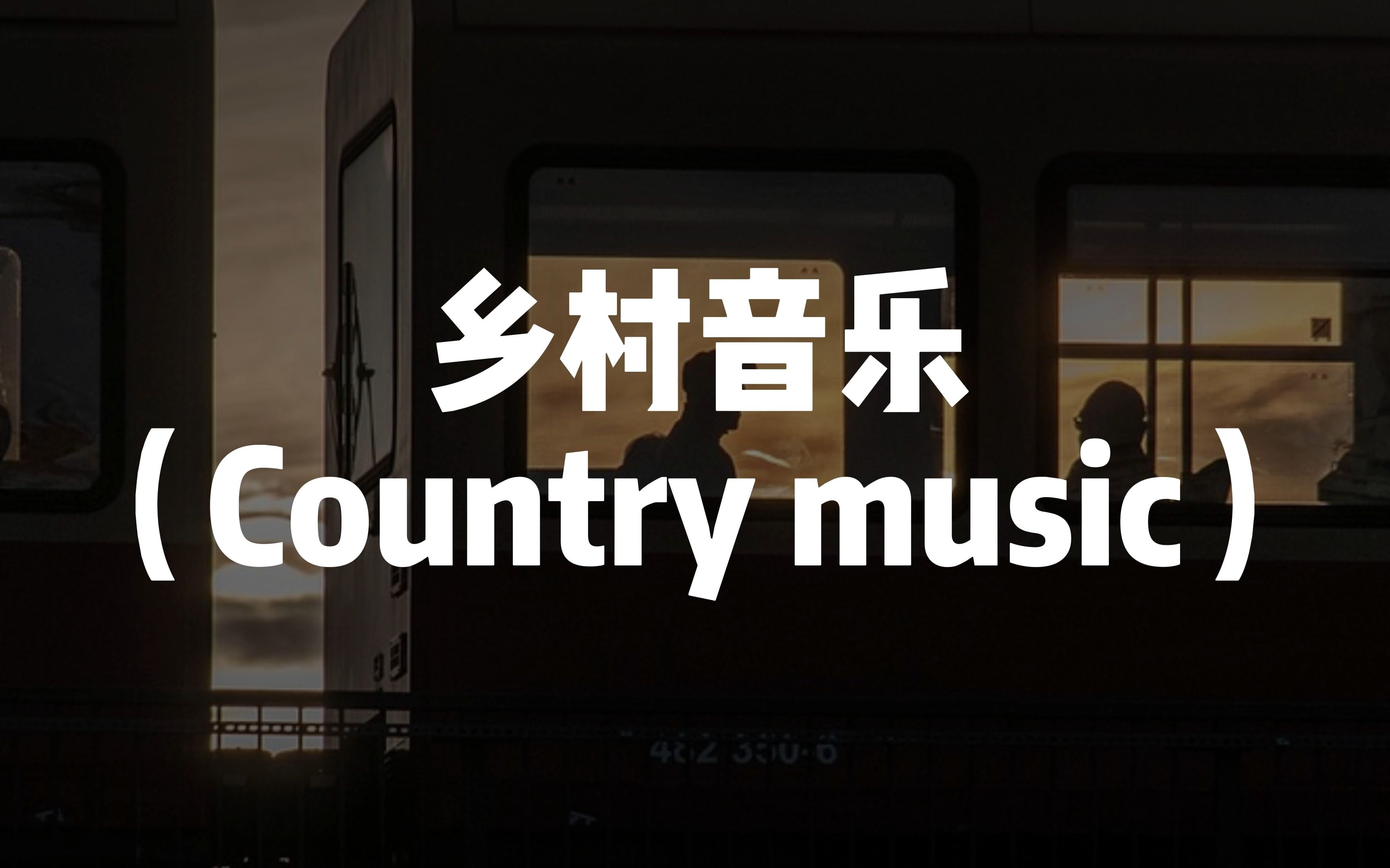 猴子音悦曲风小课堂 | 什么是乡村音乐？