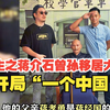 重生之蒋介石曾孙移居大陆，开局“一个中国