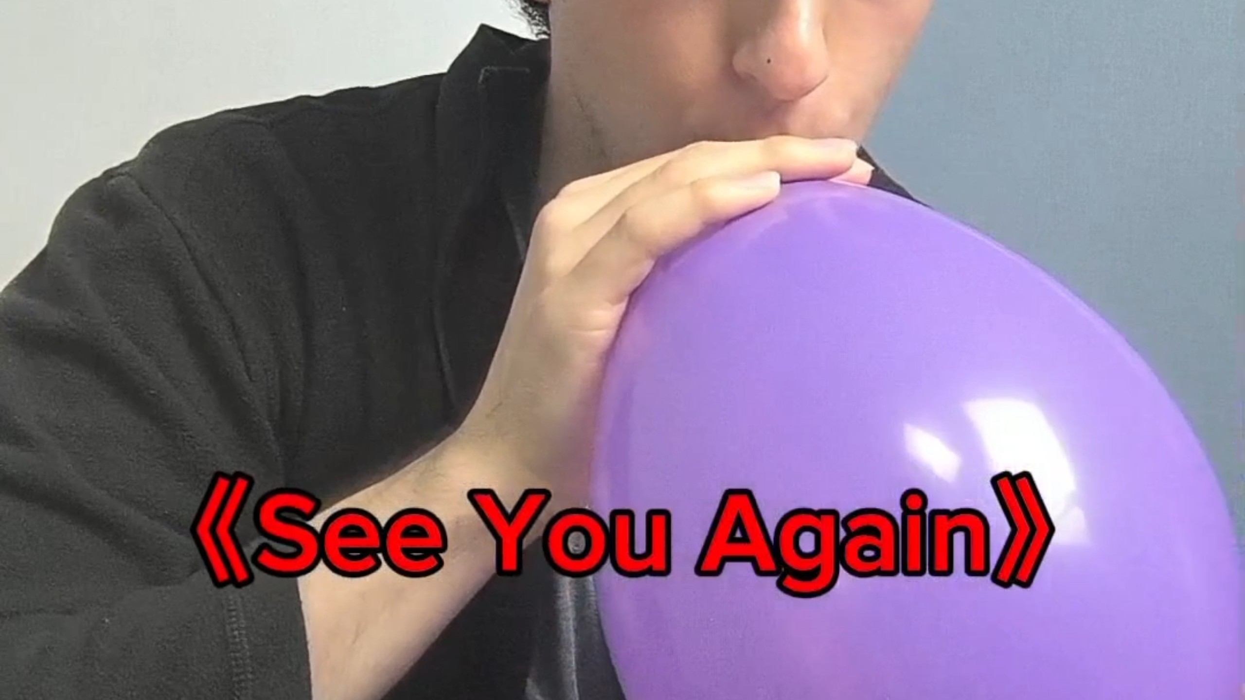 吸氦唱 《See You Again》