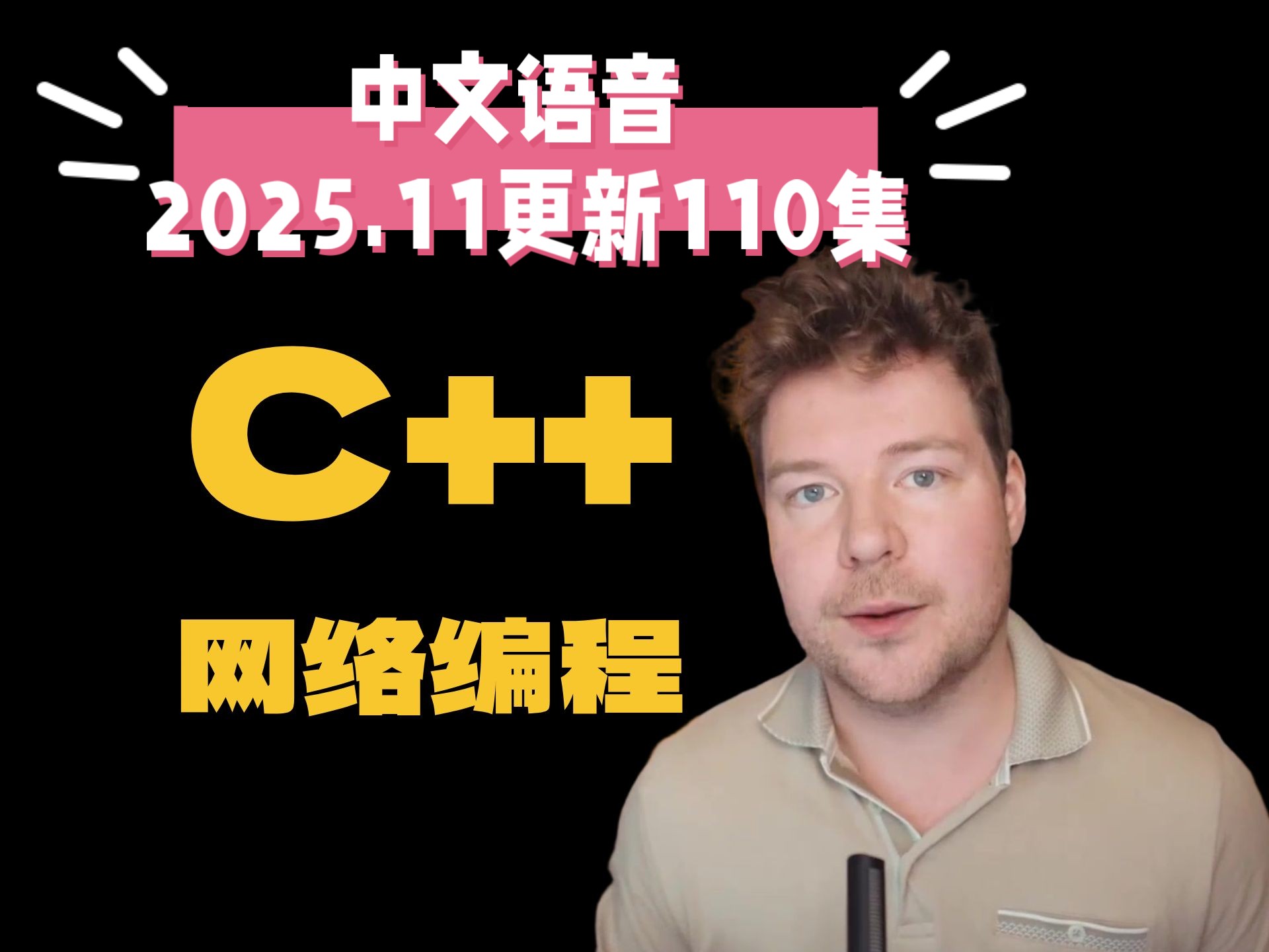 油管cherno大神 热门C++教程（中文语音）110.C++ 中的 HTTP