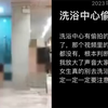 网传沈阳一洗浴中心女澡堂遭偷拍，相关视频被上传网站，警方回应