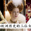 影响历史的欧洲三女王（皇