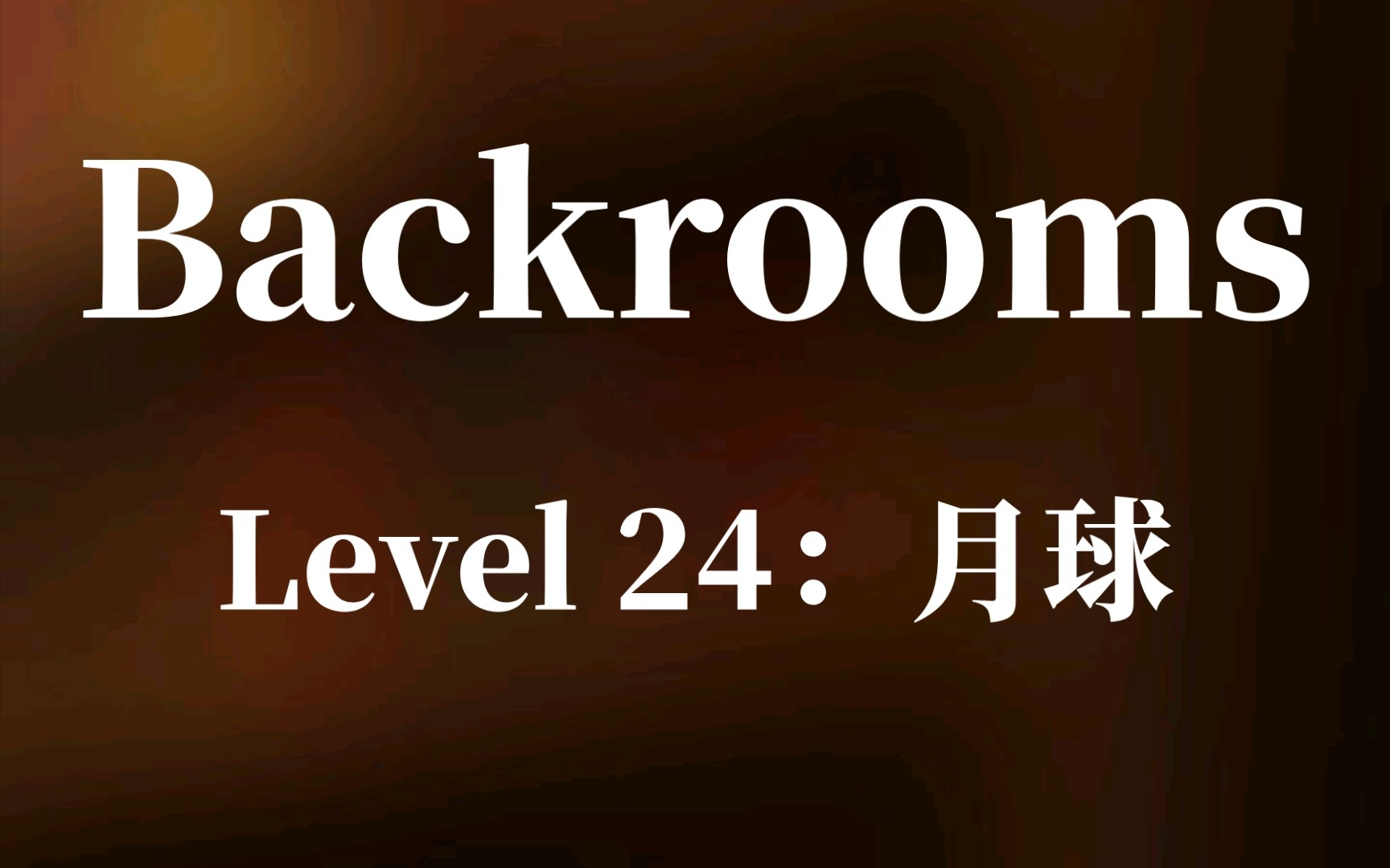 【Backrooms】Level 24：月球