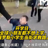 开学日，全球小朋友都不想上学，俄罗斯小学生当街求救路人