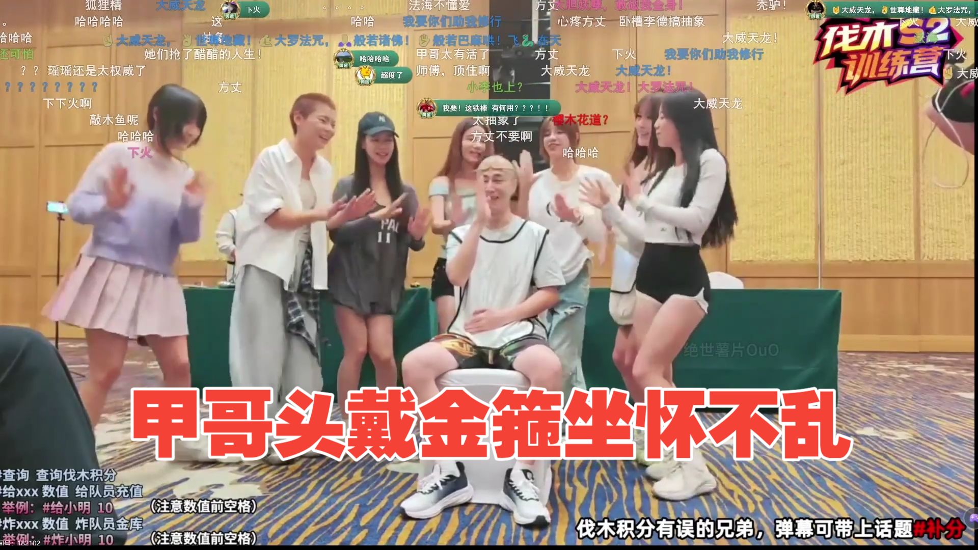 阿飞 黄翔 老蔡 鲷哥轮番椅子舞，轮到甲哥被美女环绕直接头戴金箍坐怀不乱：大威天龙！【刀区户外团播第二季】-COSER 联盟 - 专业 COSPLAY 作品展示平台 | 精选国内外顶尖 Coser