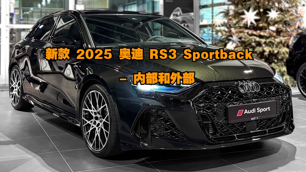 汽车：新款 2025 奥迪 RS3 Sportback - 内部和外部
