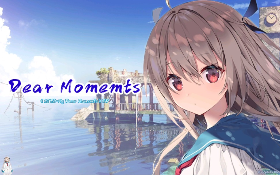 个人汉化《atri-my dear momemts》ed