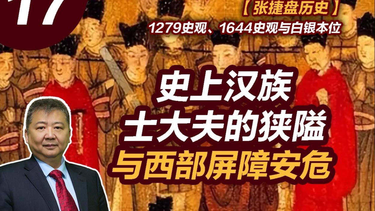 【张捷盘历史】1279史观、1644史观与白银本位，17、历史上汉族士大夫的狭隘与西部屏障安危