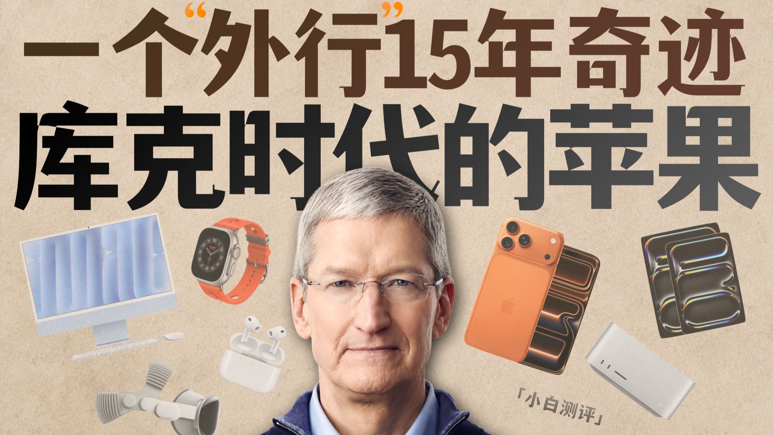 「小白」库克时代的苹果：一个“外行”的15年奇迹