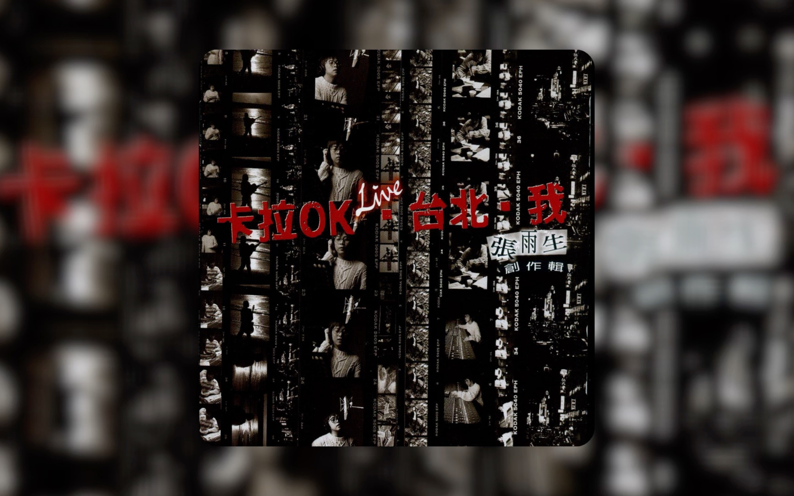 张雨生《我期待》分轨 我期待,有一天我会回来！