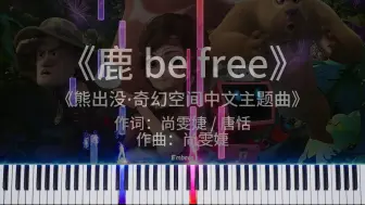 《鹿 be free》钢琴独奏——你们的纳雅，回来啦！！