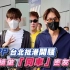 【BKPP】夫夫 x FM|TAIPEI（中国）?️HK(中国）