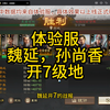 三国志战棋版PK4赛季体验服开7级地战报打法_手机游戏热门视频